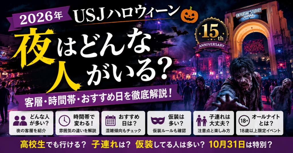 2026年USJハロウィーン