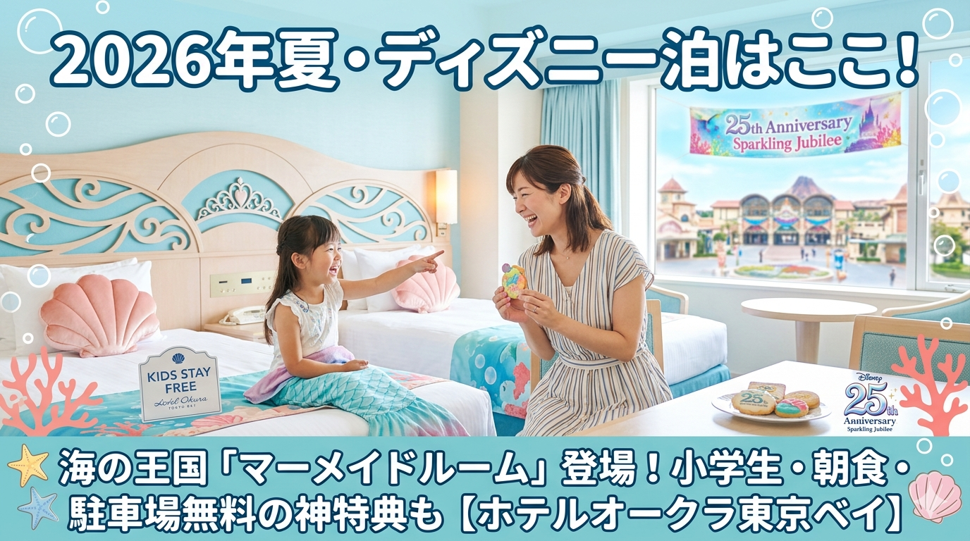 2026年夏・ディズニー泊はここ！