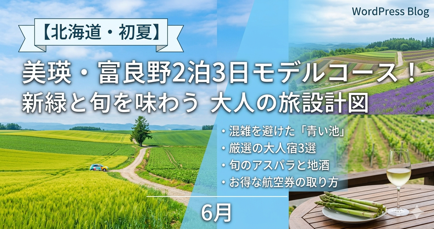 6月の北海道・美瑛富良野2泊3日モデルコースのアイキャッチ画像