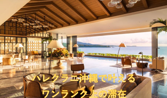 ハレクラニ沖縄