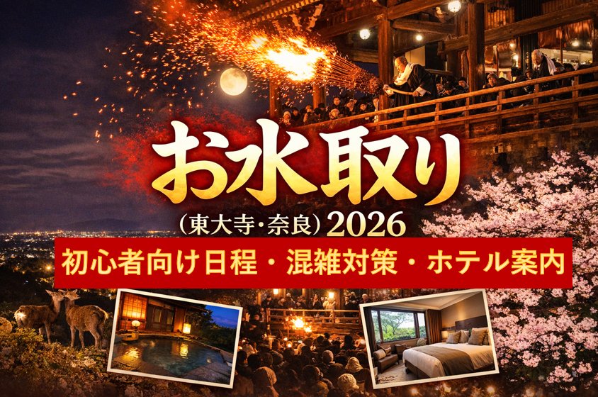 お水取り（東大寺・奈良）2026｜初心者向け日程・混雑対策・ホテル案内