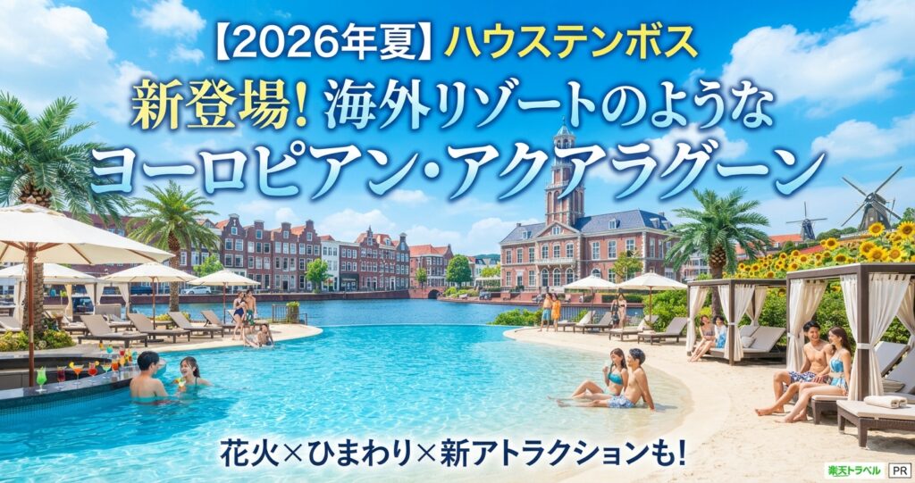 【2026年夏】ハウステンボス 新登場！海外リゾートのようなヨーロピアン・アクアラグーン