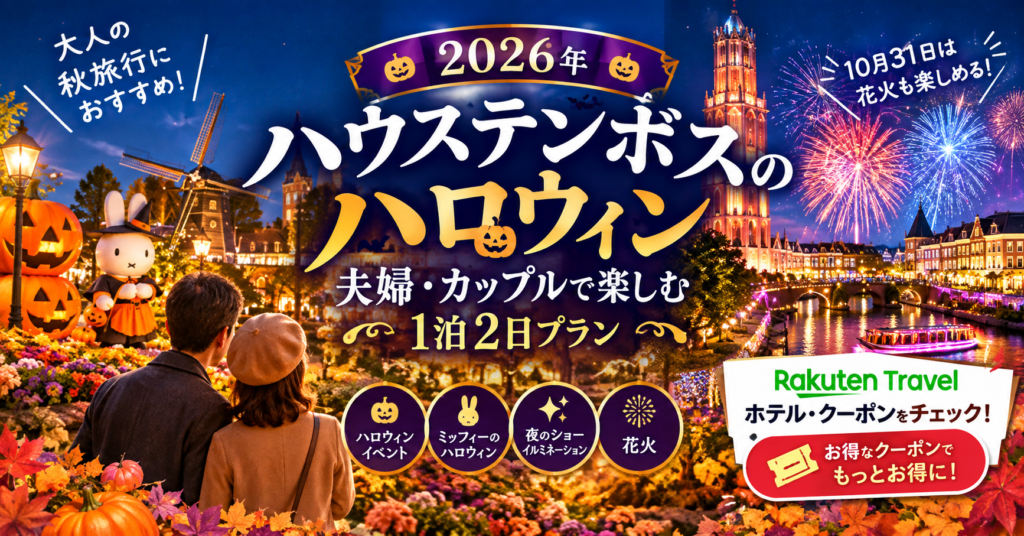 ハウステンボスのハロウィン