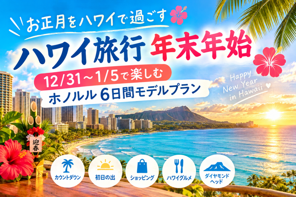 ハワイ旅行年末年始