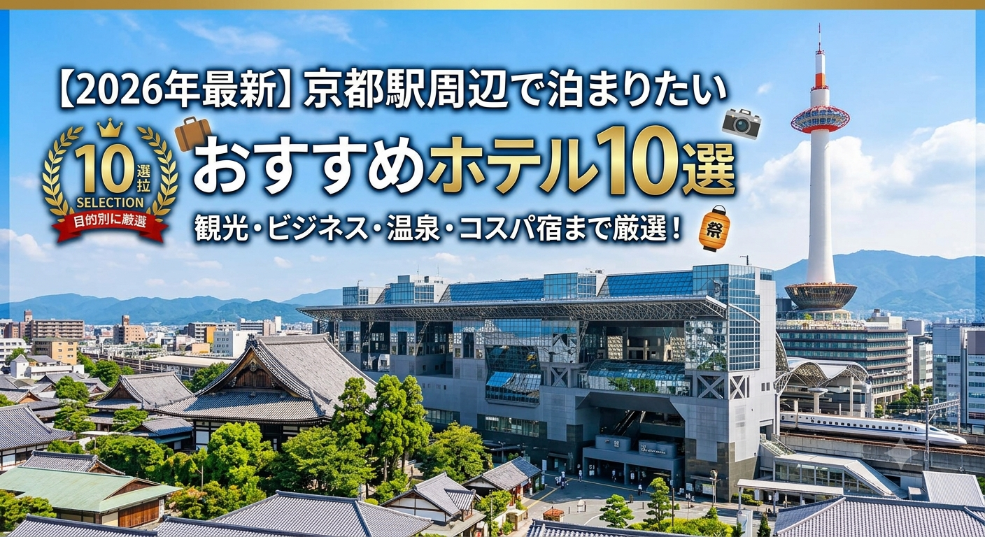 京都駅周辺ホテル