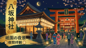 八坂神社（やさかじんじゃ）
