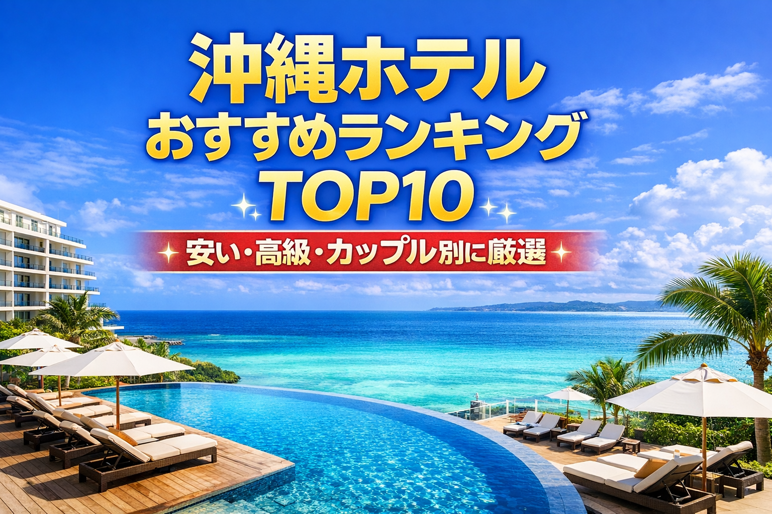 沖縄の豪華リゾートホテルTOP10