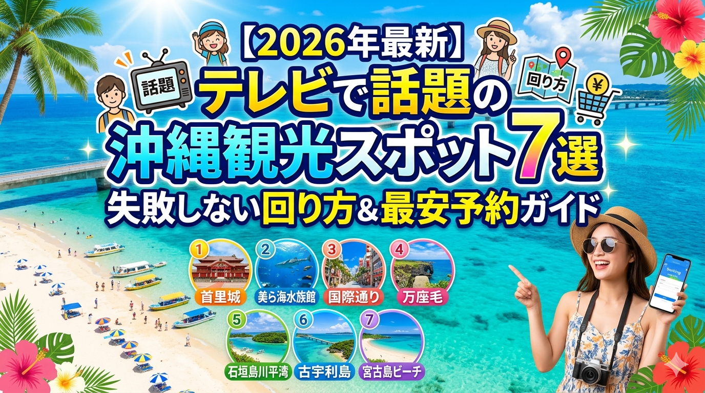 沖縄観光