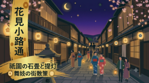 花見小路通（はなみこうじどおり）