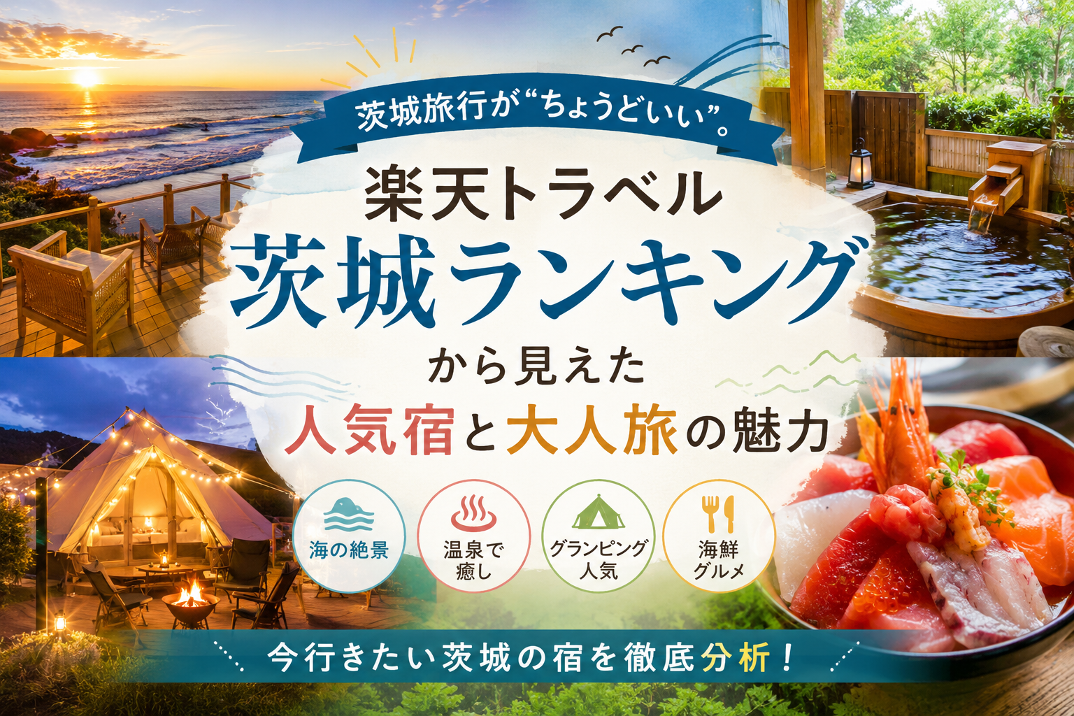 茨城旅行が“ちょうどいい”。楽天トラベルランキングから見えた人気宿と大人旅の魅力