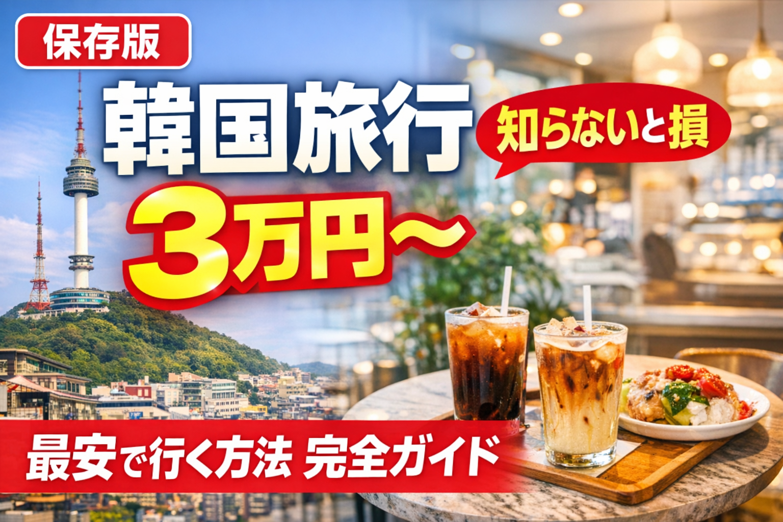 韓国旅行 3万円〜